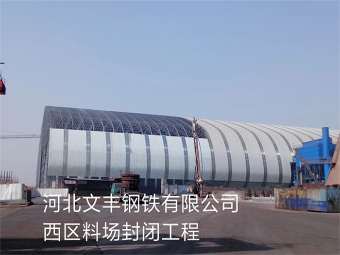淮北文丰钢铁有限公司西区料场封闭工程